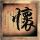 绝命毒师